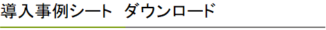 導入事例シート　ダウンロード.png