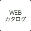 webカタログ