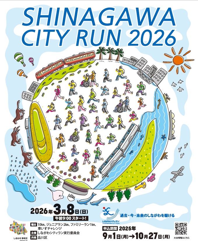 しながわシティラン2026ポスター画像