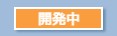 開発中
