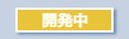 開発中