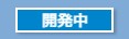 開発中