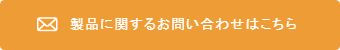 お見積り ・納期のお問い合わせ