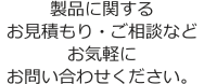 製品に関するご相談・お見積りなどお気軽に